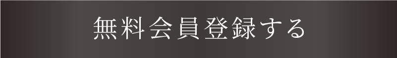 無料会員登録をする