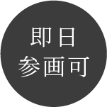 即日参画可