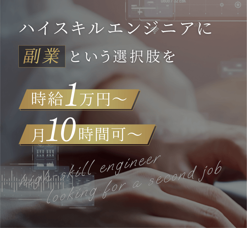 ハイスキルエンジニアに'副業'という選択肢を